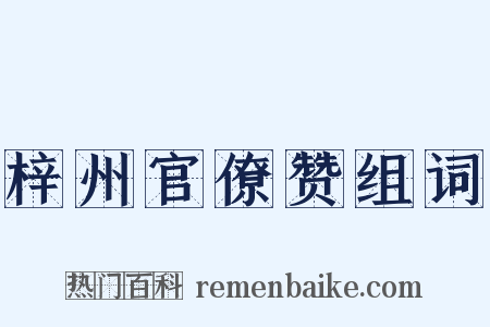 梓州官僚赞组词是什么意思的图片